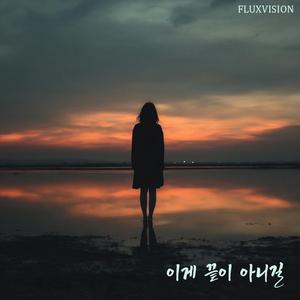 이게 끝이 아니길