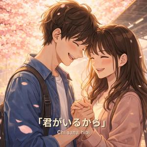 君がいるから (Because You’re Here)