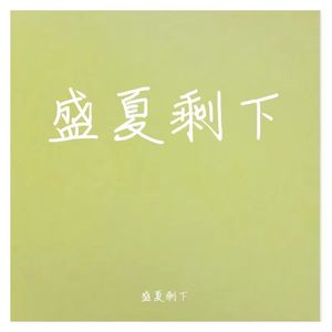 大鱼（Cover周深）