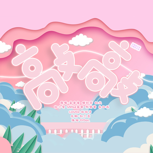 knock knock敲敲（翻自 蔡卓宜）