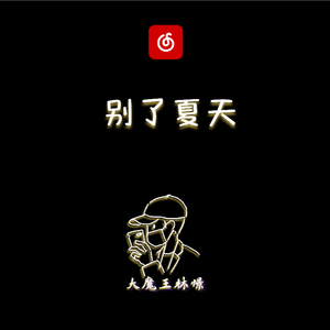 【钢琴】别了夏天