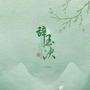 辞玉决——《无根攻略》同人歌