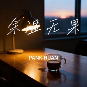 余温无果