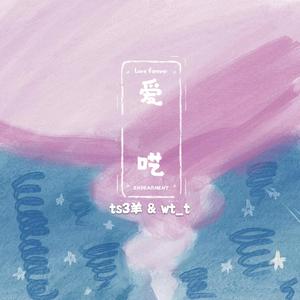 爱呓（Prod.BFCat）