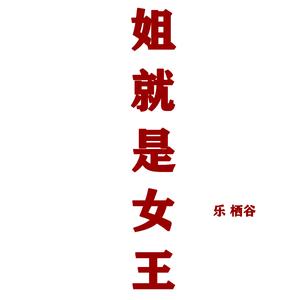 姐就是女王