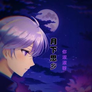 月下思乡