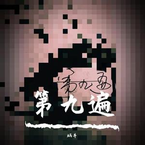 第九遍