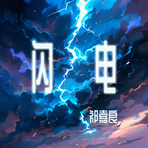 闪电 (极简版)