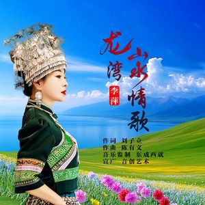 龙湾山水情歌（DJ）