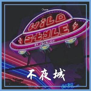 【已买断】不夜城