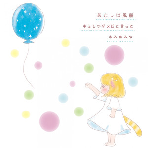 あたしは風船