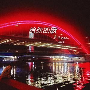 给你的歌