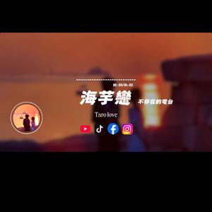 海芋戀/不存在電台