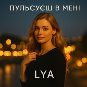 Пульсуєш в мені