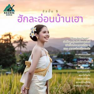 บะฮู้ว่าเป็นฮัก