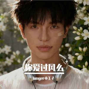 你爱过风么 伴奏