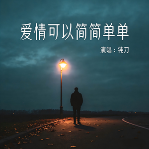 爱情可以简简单单