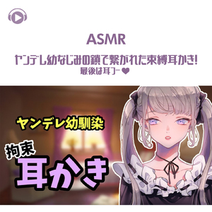ASMR - ヤンデレ幼なじみの鎖で繋がれた束縛耳かき! 最後は耳フー♡_pt08 - (feat. グミキャンディーASMR)