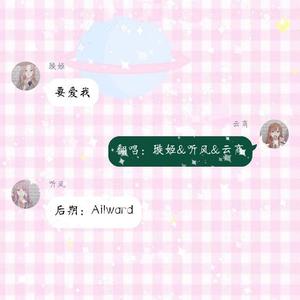 要爱我（翻自 新乐尘符）