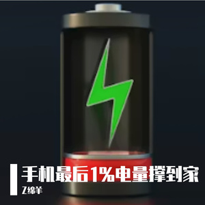 手机最后1%电量撑到家