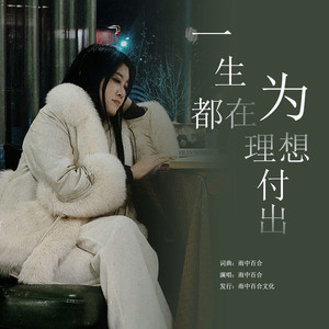 一生都为理想付出