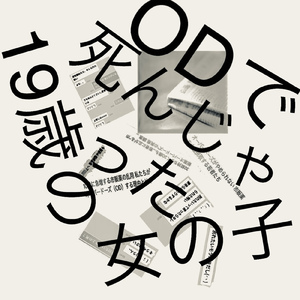 ODで死んじゃった19歳の女の子