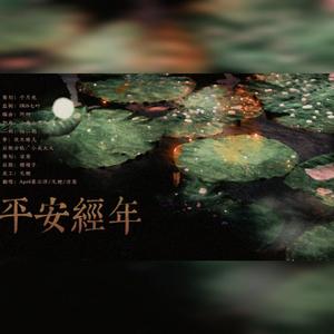 平安经年