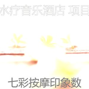 微妙的水疗酒店心情