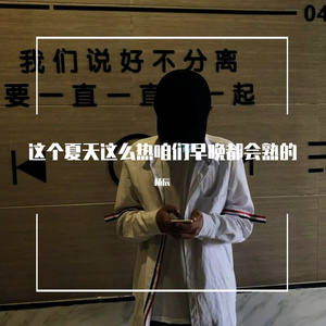这个夏天这么热咱们早晚都会熟的(Original Mix)