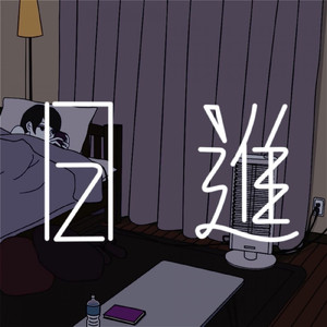 日進
