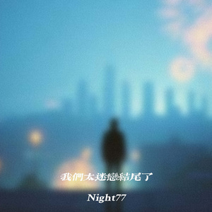 我们太迷恋结尾了