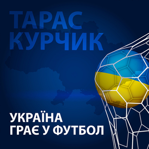 Україна грає у футбол