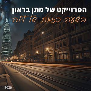 בשעה כזאת של לילה 2026