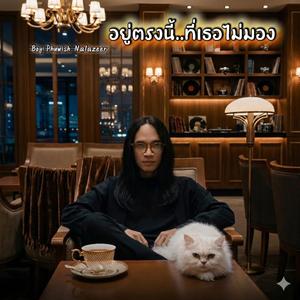 อยู่ตรงนี้..ที่เธอไม่มอง