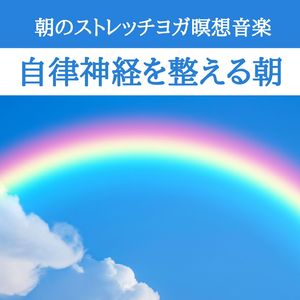 自律神経を癒す