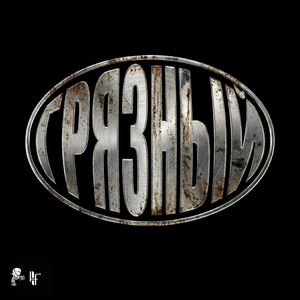 Грязный (feat. Twocups)