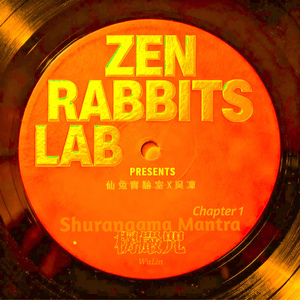 楞嚴咒：第一會