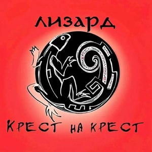 Крест на крест
