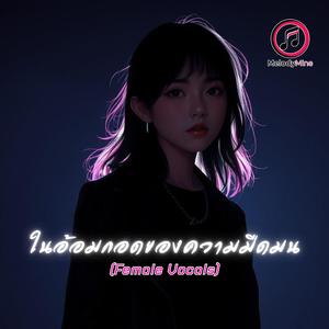 ในอ้อมกอดของความมืดมน