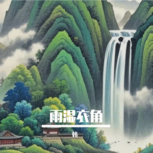 雨湿衣角