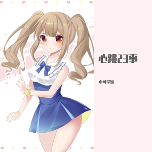 心跳23事