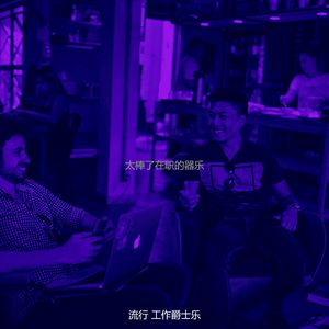 抚慰的共同工作空间回忆