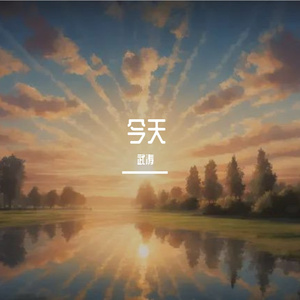 今天 伴奏
