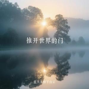 推开世界的门 (Cover 杨乃文)