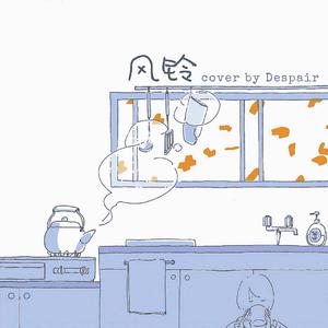 风铃（治愈女声版）