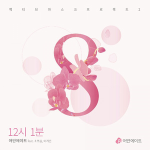 12시1분 (1 Version)