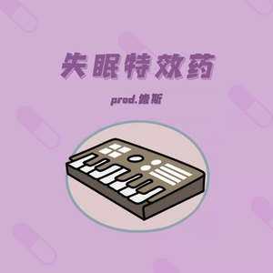 失眠特效药