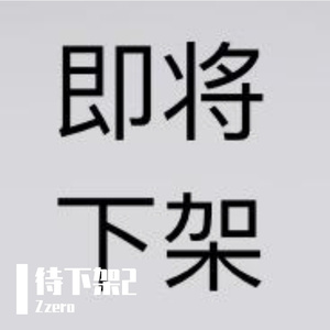 如果有一天我火了(Prod by 牙)