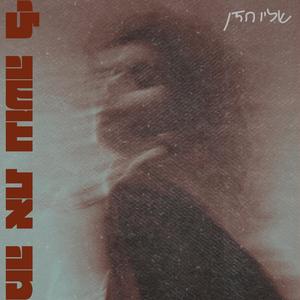 מה את עושה לי