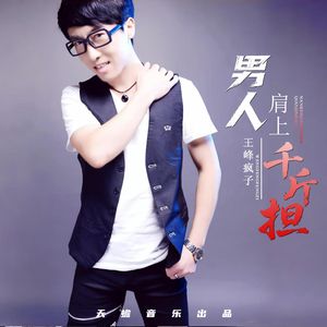 男人肩上千斤担